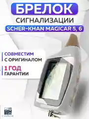 Брелок для автосигнализации Scher-Khan Magicar 5, 6