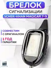 Брелок для автосигнализации Scher-Khan Magicar 7 Magic code
