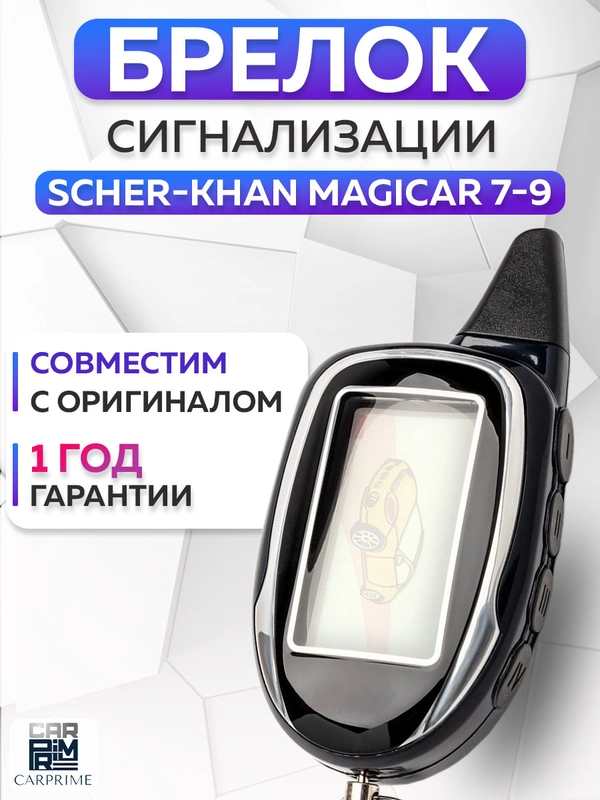 Брелок для автосигнализации Scher-Khan Magicar 7 Magic code
