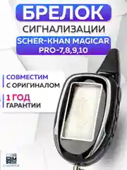 Брелок для автосигнализации Scher-Khan Magicar 7, 8, 9 PRO