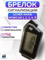 Брелок для автосигнализации Scher-Khan Mobicar 1/2/3/А/В