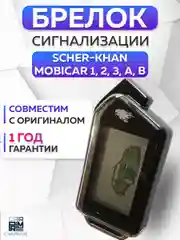 Брелок для автосигнализации Scher-Khan Mobicar 1/2/3/А/В