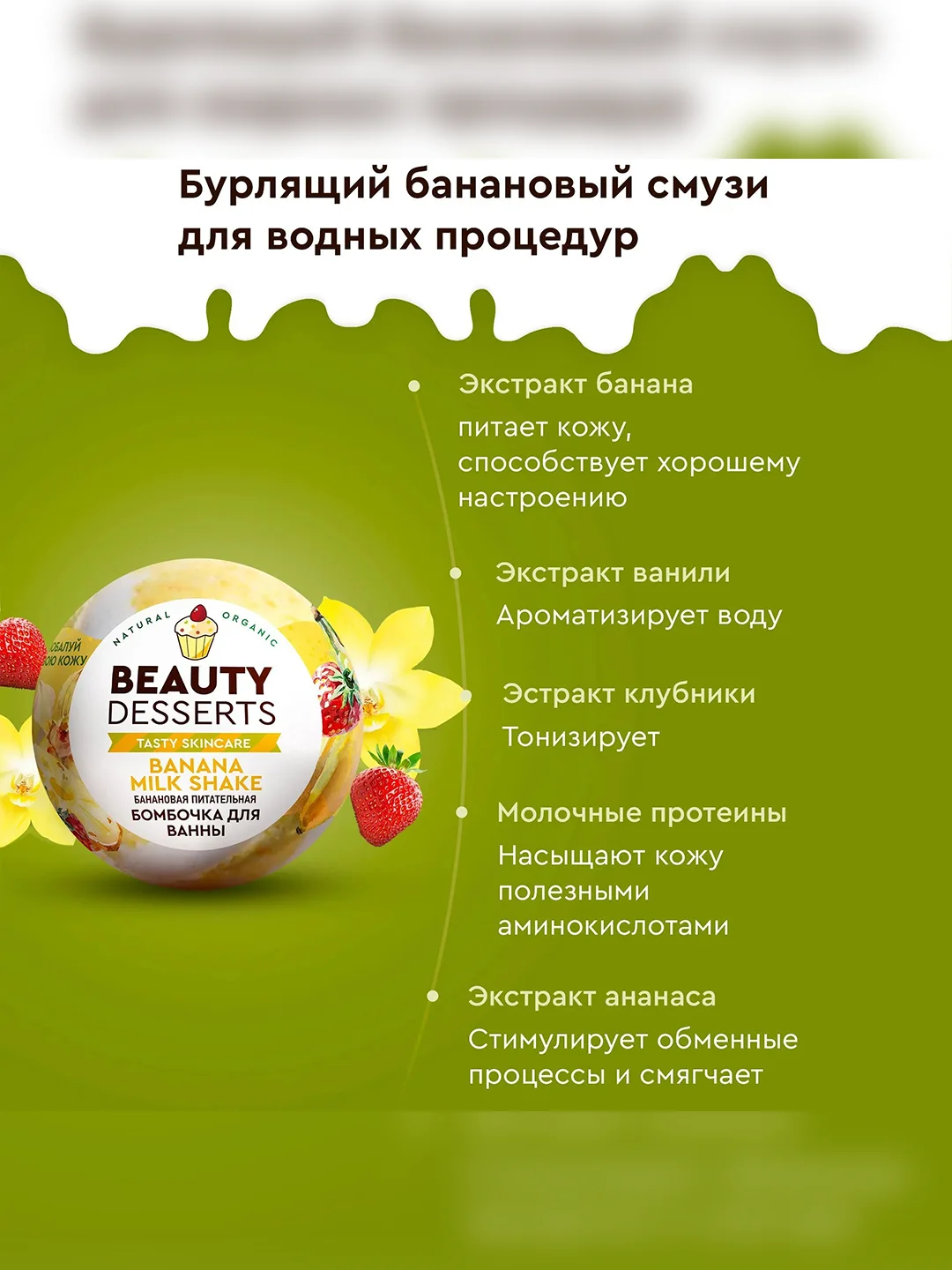 Банановая питательная бомбочка для ванны Beauty Desserts, 110 г