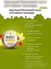 Банановая питательная бомбочка для ванны Beauty Desserts, 110 г
