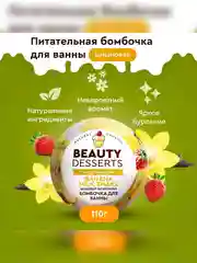 Банановая питательная бомбочка для ванны Beauty Desserts, 110 г