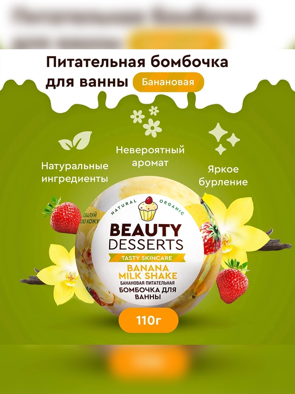 Банановая питательная бомбочка для ванны Beauty Desserts, 110 г