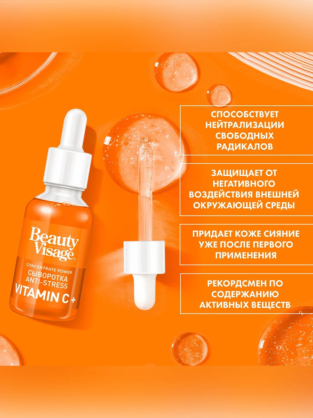 Сыворотка для лица и кожи вокруг глаз Beauty Visage ANTI-STRESS Vitamin C+, 30 мл