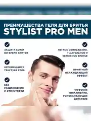 Охлаждающий гель для бритья серии Stylist Pro Men, 190 мл