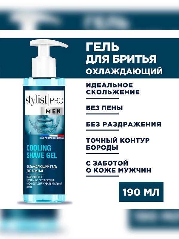 Охлаждающий гель для бритья серии Stylist Pro Men, 190 мл