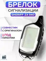 Брелок для автосигнализации Sheriff ZX 940