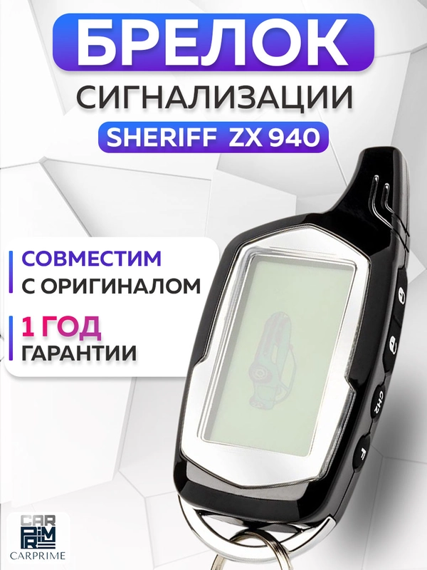 Брелок для автосигнализации Sheriff ZX 940