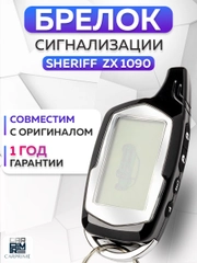 Брелок для автосигнализации Sheriff ZX1090