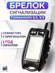 Брелок для автосигнализации Tomahawk 9.5 / 9.9