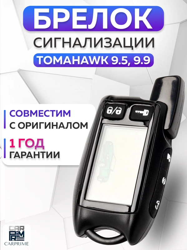 Брелок для автосигнализации Tomahawk 9.5 / 9.9