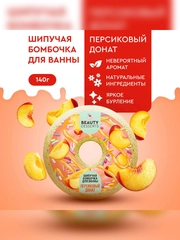 Шипучая бомбочка для ванны Beauty Desserts Персиковый донат, 140 г