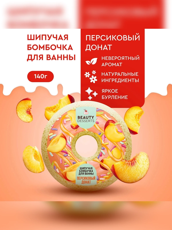 Шипучая бомбочка для ванны Beauty Desserts Персиковый донат, 140 г
