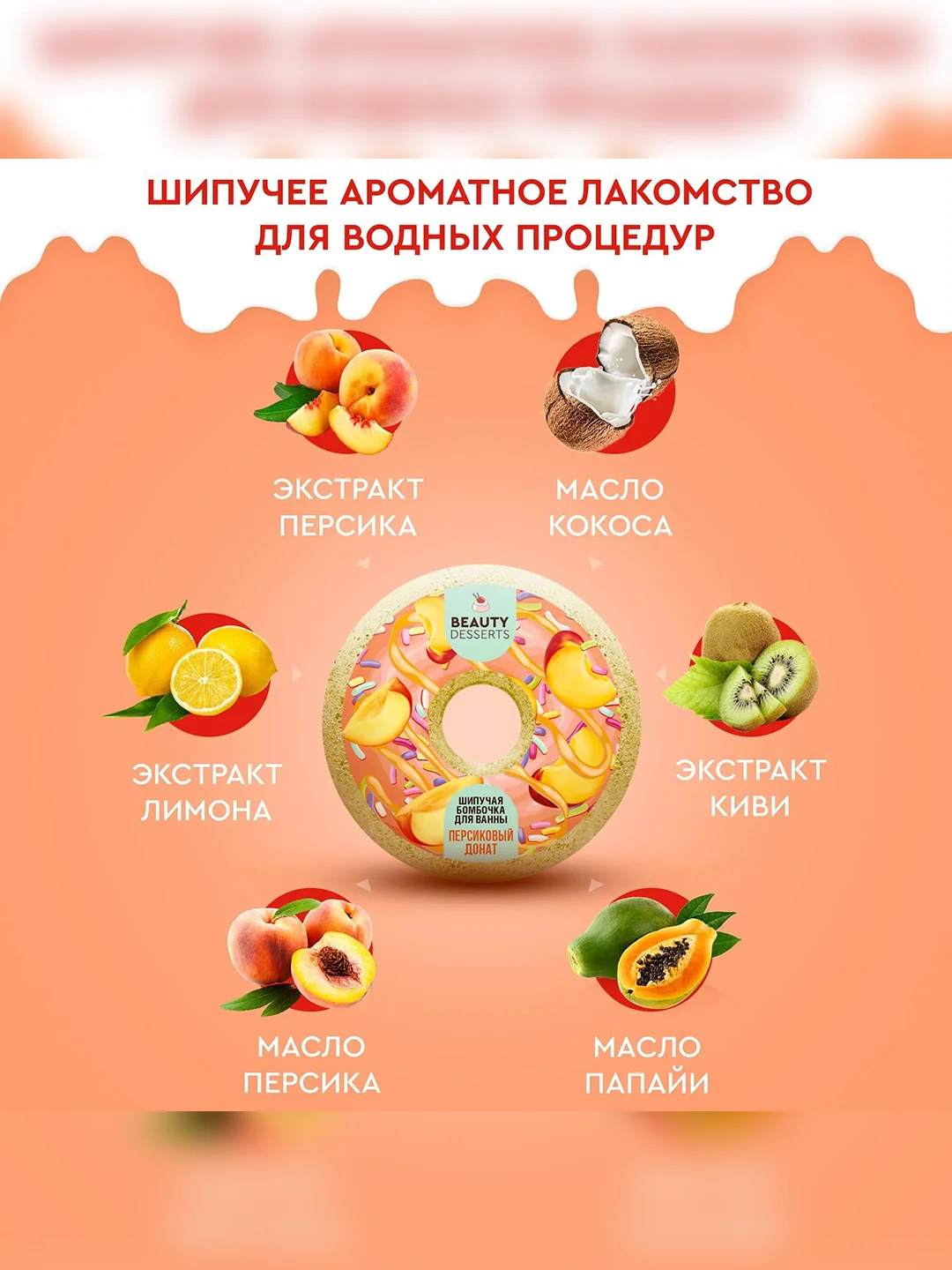 Шипучая бомбочка для ванны Beauty Desserts Персиковый донат, 140 г