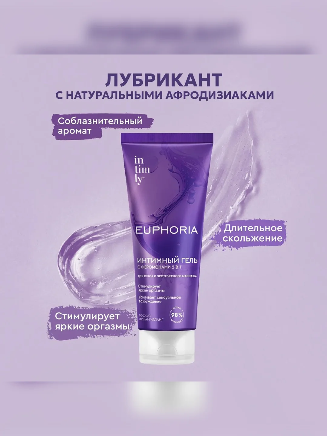 Интимный гель с феромонами 2 в 1 INTIMLY Euphoria "Мускус и иланг-иланг", 75 мл