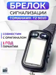 Брелок для автосигнализации Tomahawk TZ 9010