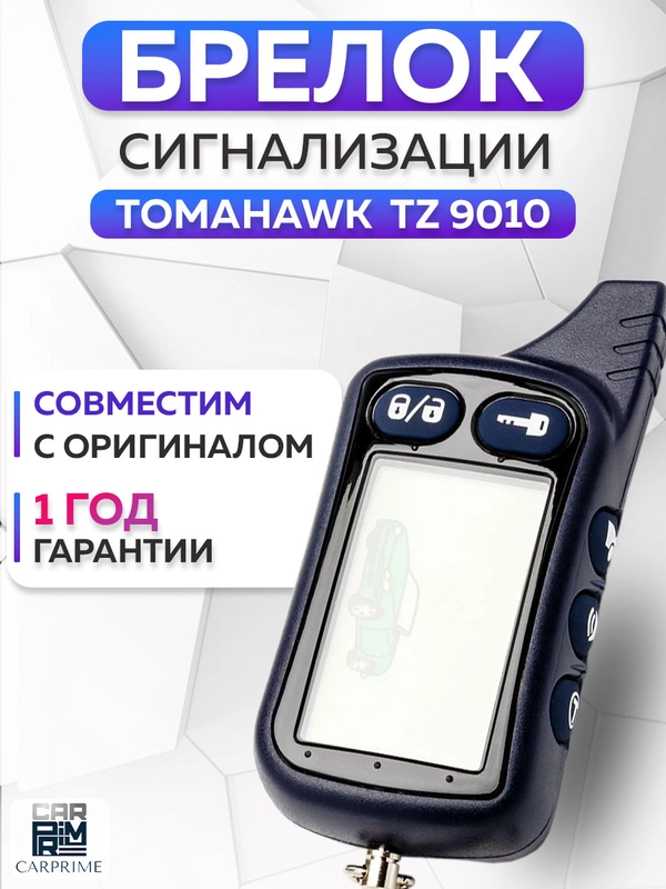 Брелок для автосигнализации Tomahawk TZ 9010