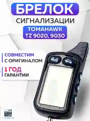 Брелок для автосигнализации Tomahawk TZ9030, TZ9020