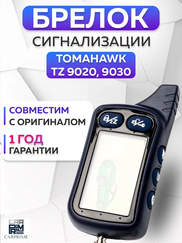 Брелок для автосигнализации Tomahawk TZ9030, TZ9020