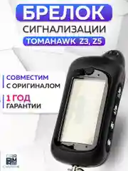 Брелок для автосигнализации Tomahawk Z3, Z5