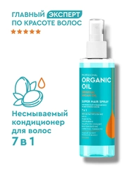 Несмываемый кондиционер 7в1 Professional Organic Oil SUPER HAIR SPRAY, 190 мл