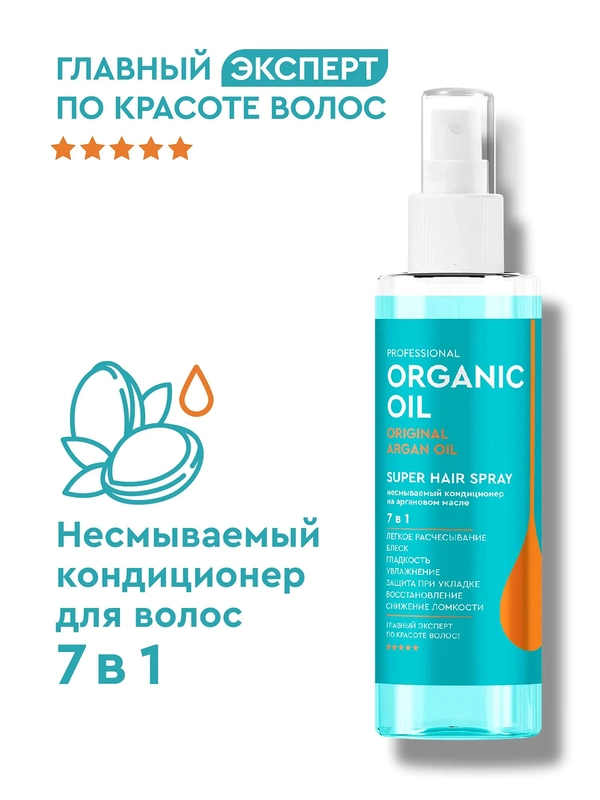 Несмываемый кондиционер 7в1 Professional Organic Oil SUPER HAIR SPRAY, 190 мл