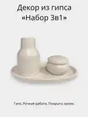 Декор из гипса "3 в 1"