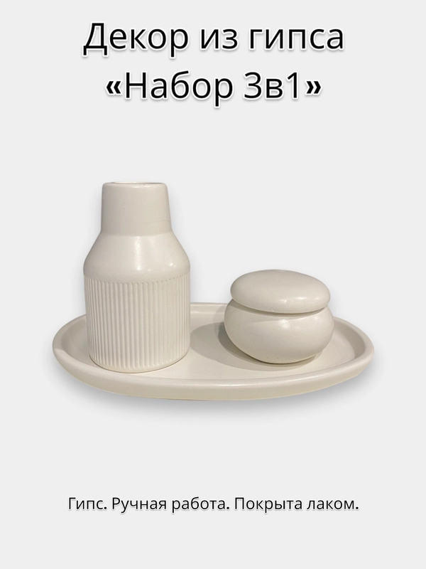 Декор из гипса "3 в 1"