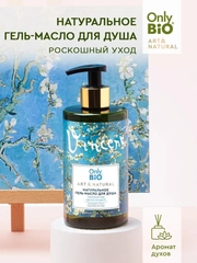 Гель-масло для душа Only Bio Art & Natural Роскошный уход "Цветки миндаля", 420 мл