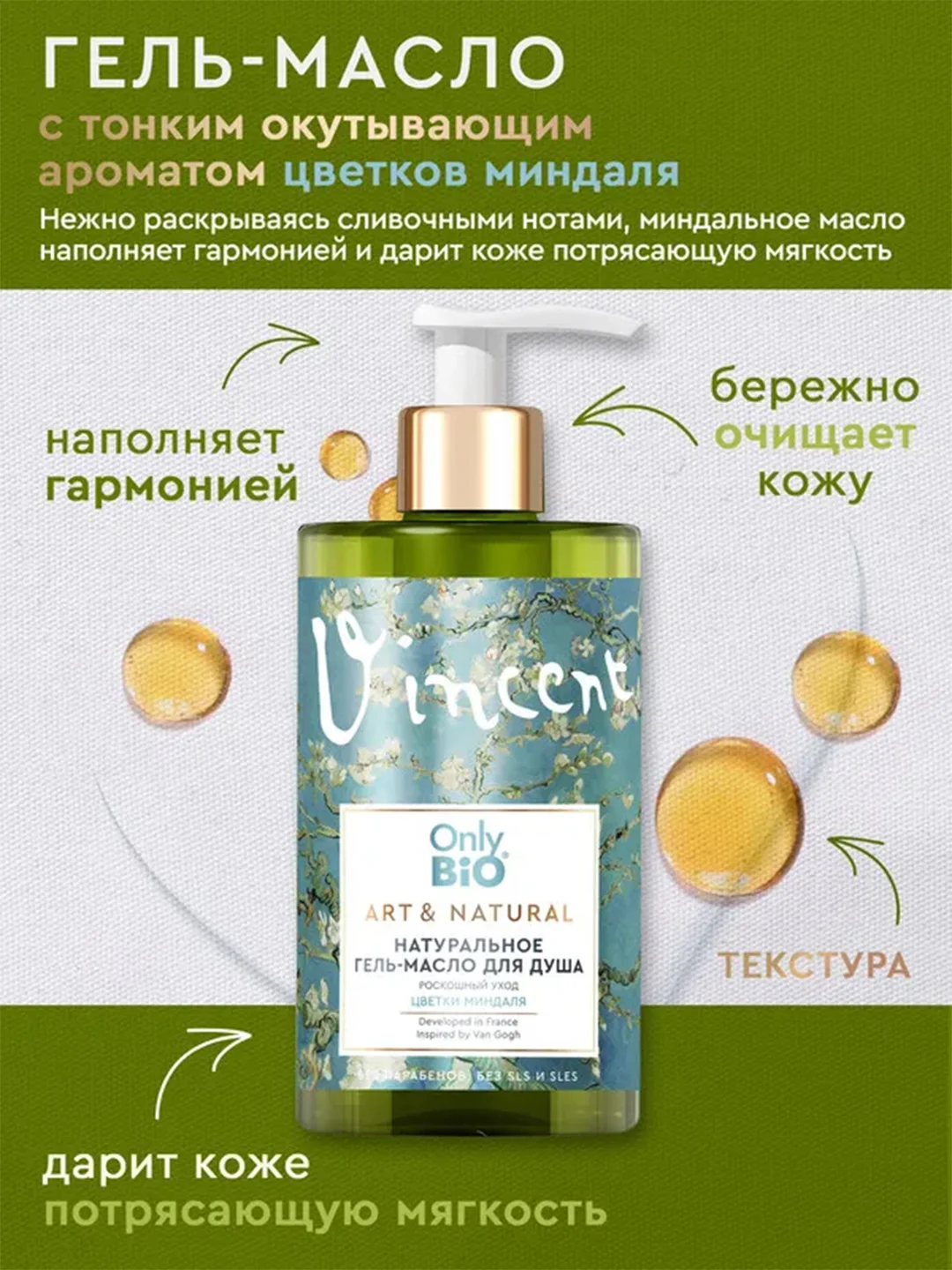 Гель-масло для душа Only Bio Art & Natural Роскошный уход "Цветки миндаля", 420 мл