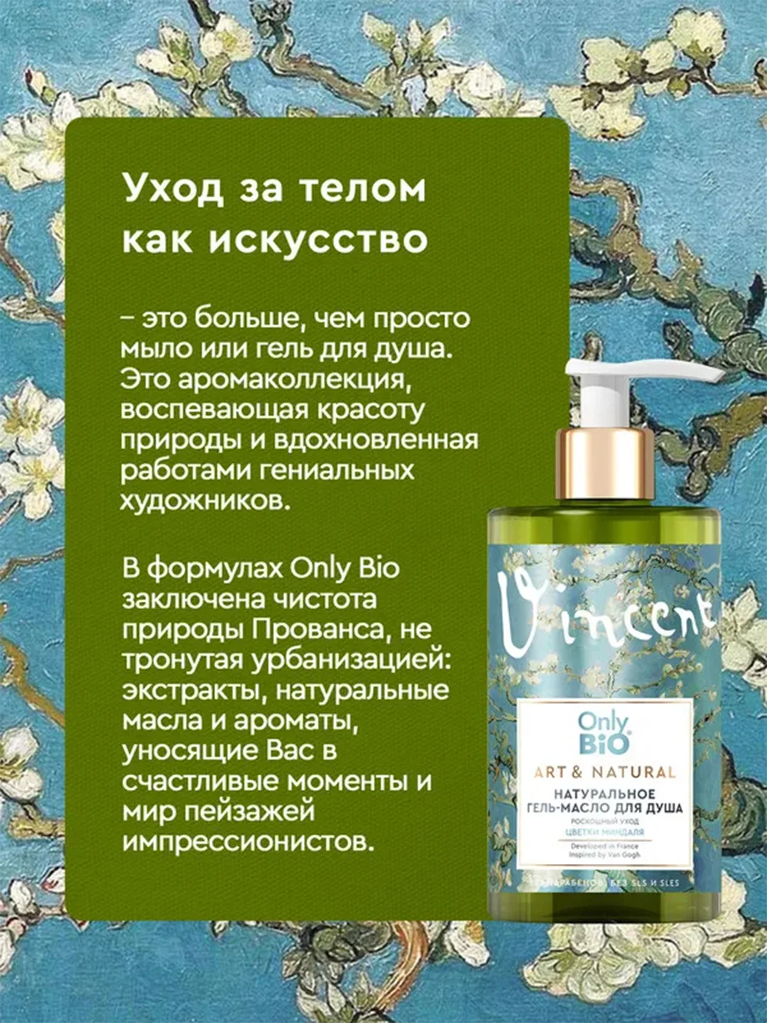 Гель-масло для душа Only Bio Art & Natural Роскошный уход "Цветки миндаля", 420 мл