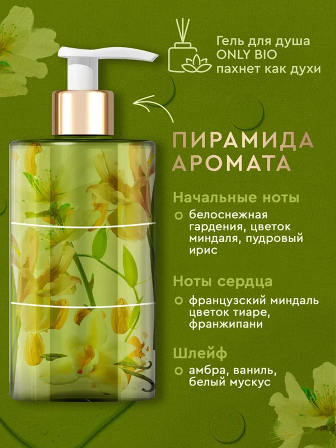 Гель-масло для душа Only Bio Art & Natural Роскошный уход "Цветки миндаля", 420 мл