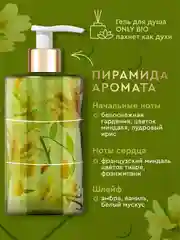 Гель-масло для душа Only Bio Art & Natural Роскошный уход "Цветки миндаля", 420 мл