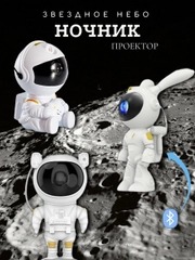 Ночник проектор звездного неба "Заяц" / "Космонавт"