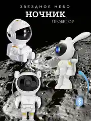 Ночник проектор звездного неба "Заяц" / "Космонавт"