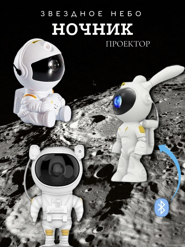 Ночник проектор звездного неба "Заяц" / "Космонавт"