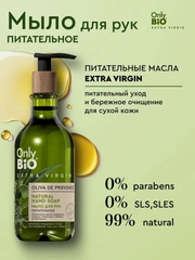 Мыло для рук Only Bio Extra Virgin Питательное, 350 мл