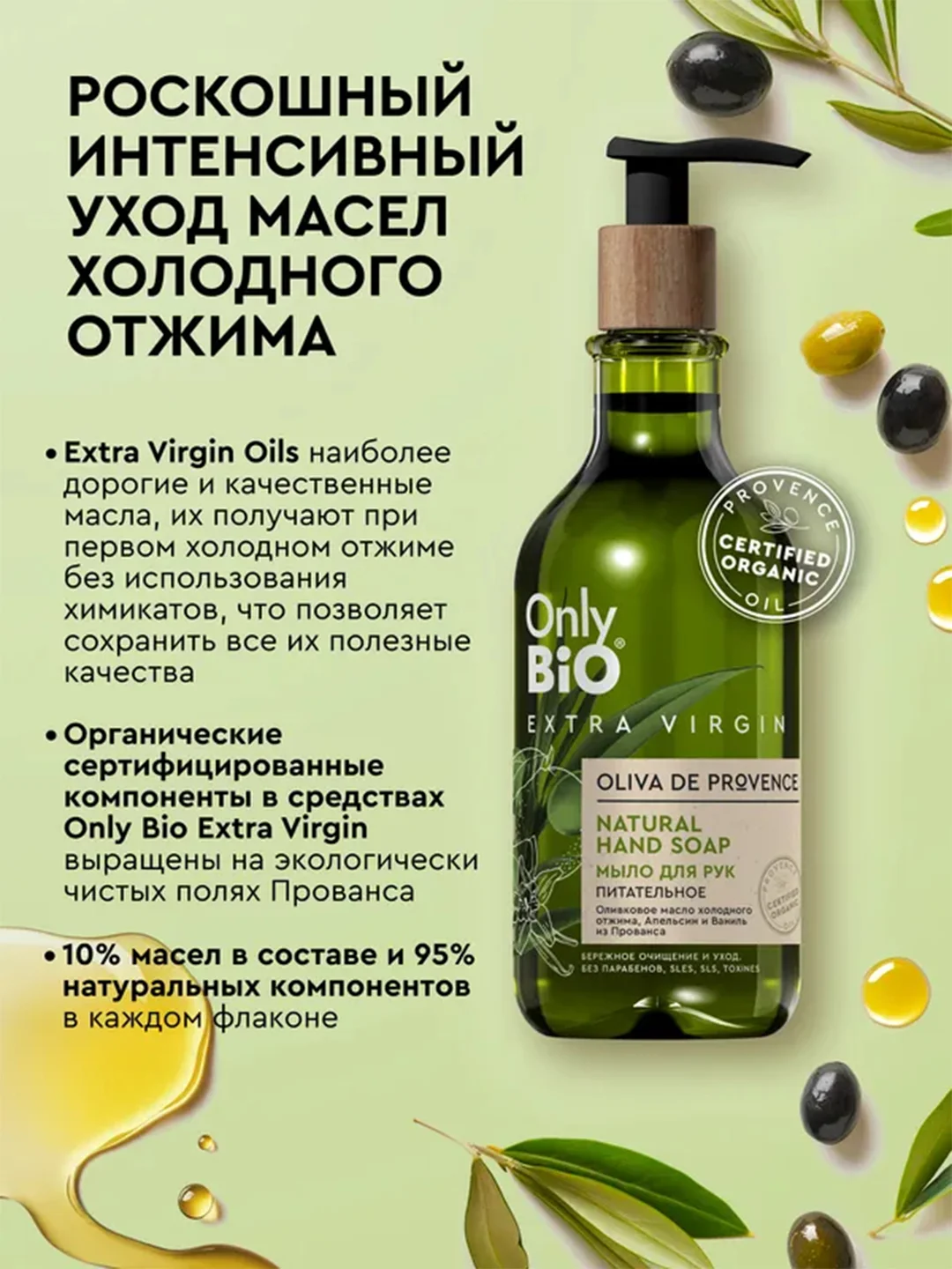 Мыло для рук Only Bio Extra Virgin Питательное, 350 мл