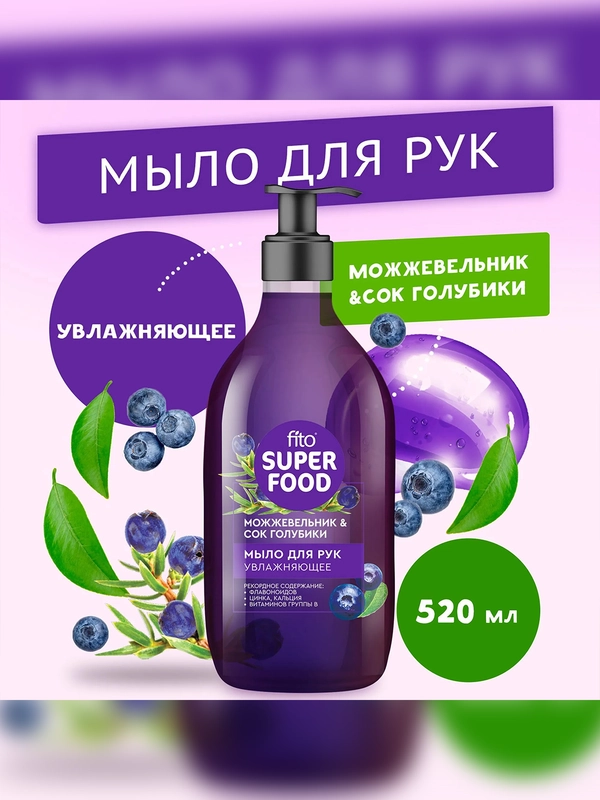 Мыло для рук FITO SUPERFOOD "Увлажняющее", 520 мл