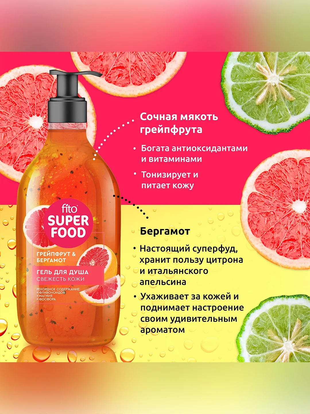 Гель для душа FITO SUPERFOOD "Свежесть кожи", 520 мл