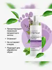 Антибактериальный дезодорант для ног SUPER ПЯТКИ, 190 мл