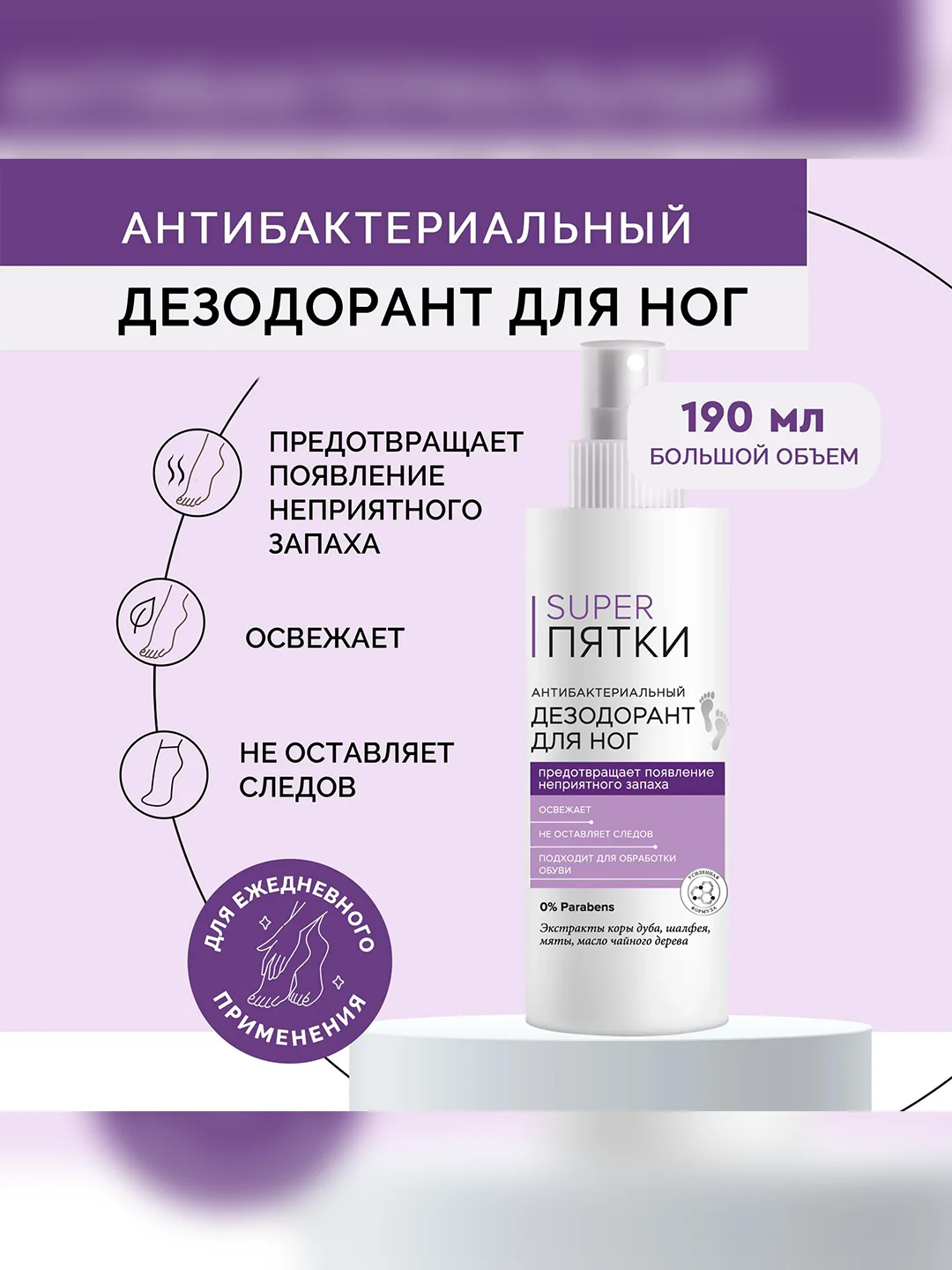 Антибактериальный дезодорант для ног SUPER ПЯТКИ, 190 мл
