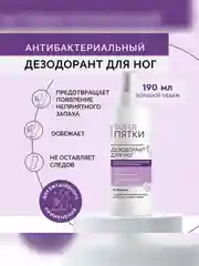 Антибактериальный дезодорант для ног SUPER ПЯТКИ, 190 мл