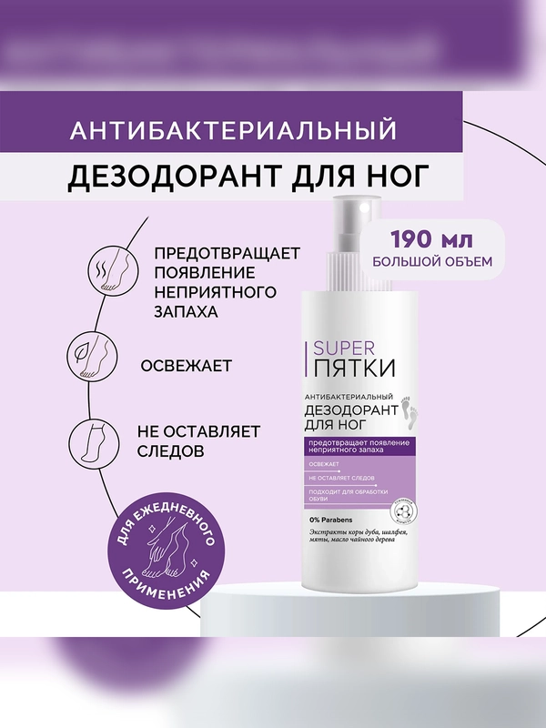 Антибактериальный дезодорант для ног SUPER ПЯТКИ, 190 мл