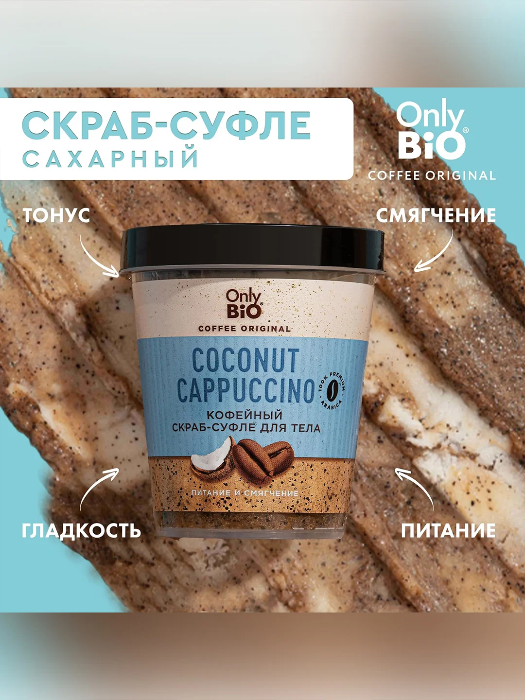Кофейный скраб-суфле для тела Only Bio Coffee Original COCONUT CAPPUCCINO, 230 мл
