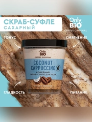 Кофейный скраб-суфле для тела Only Bio Coffee Original COCONUT CAPPUCCINO, 230 мл