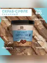 Кофейный скраб-суфле для тела Only Bio Coffee Original COCONUT CAPPUCCINO, 230 мл